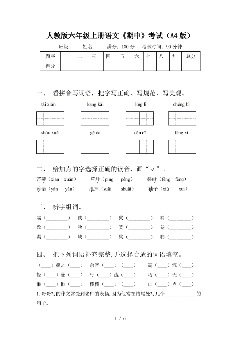 人教版六年级上册语文《期中》考试(A4版)