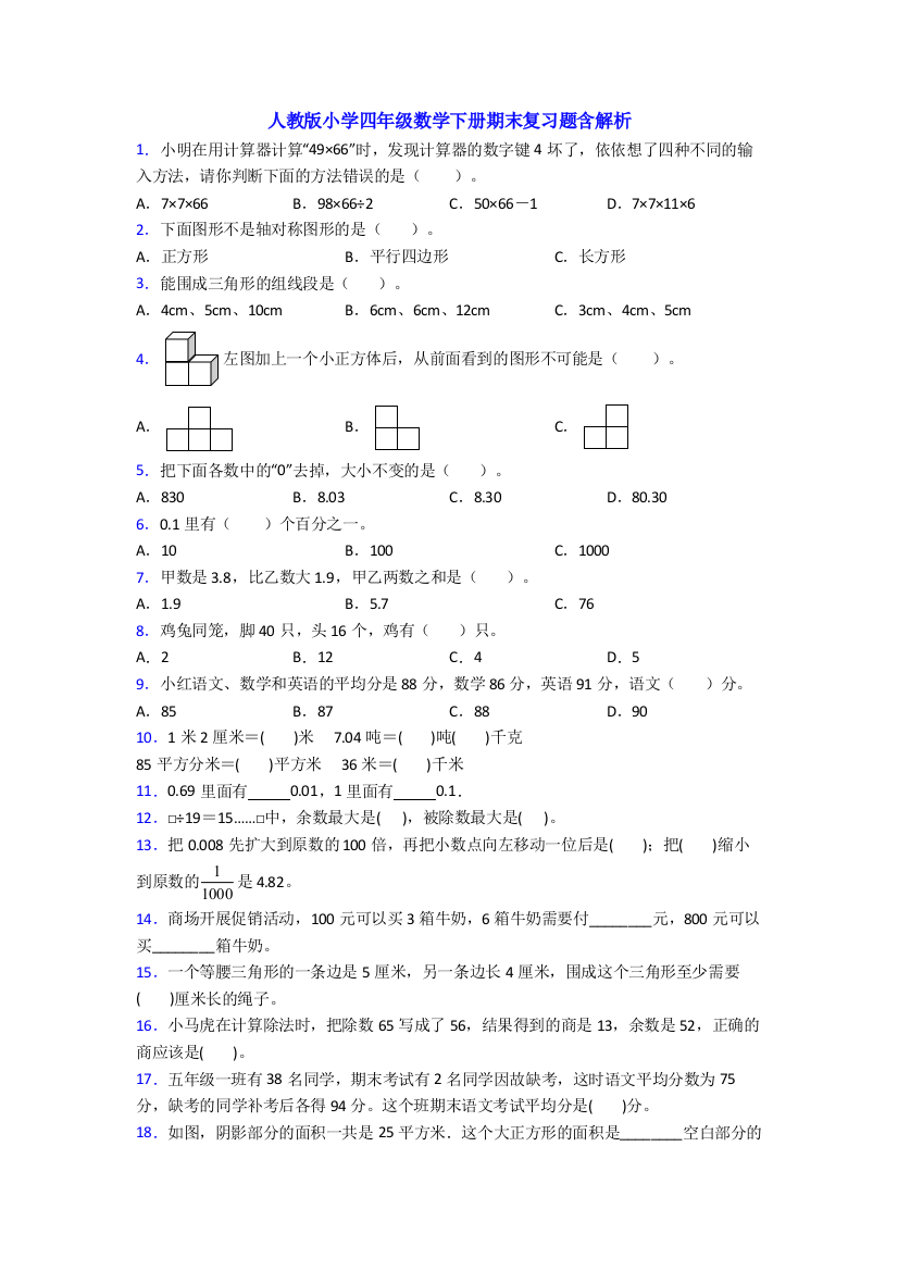 人教版小学四年级数学下册期末复习题含解析