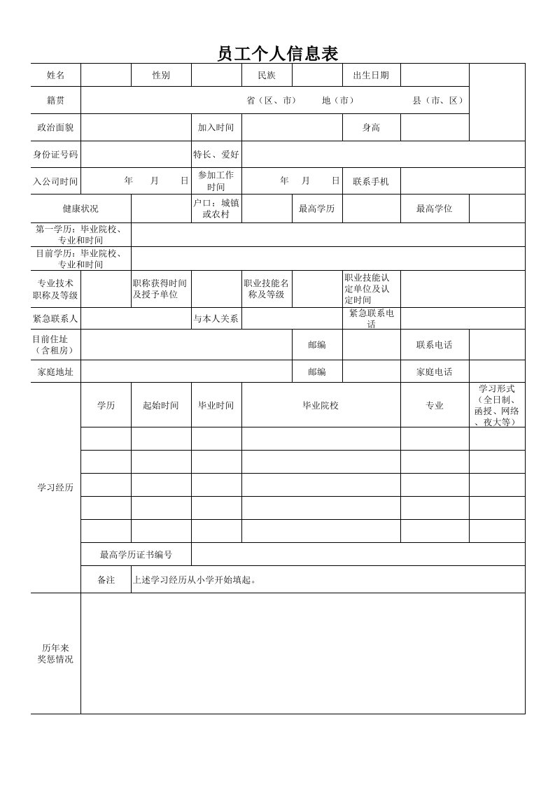 员工个人信息表