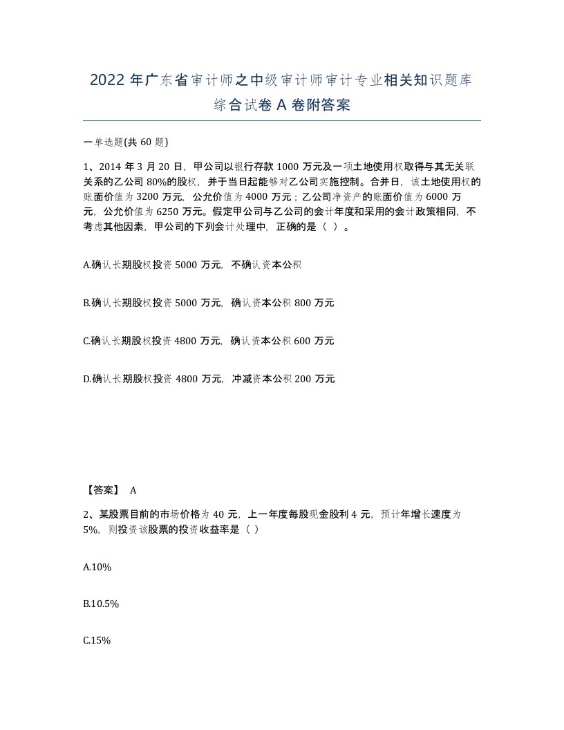 2022年广东省审计师之中级审计师审计专业相关知识题库综合试卷A卷附答案