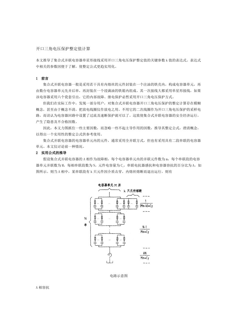 开口三角电压保护电压整定值计算