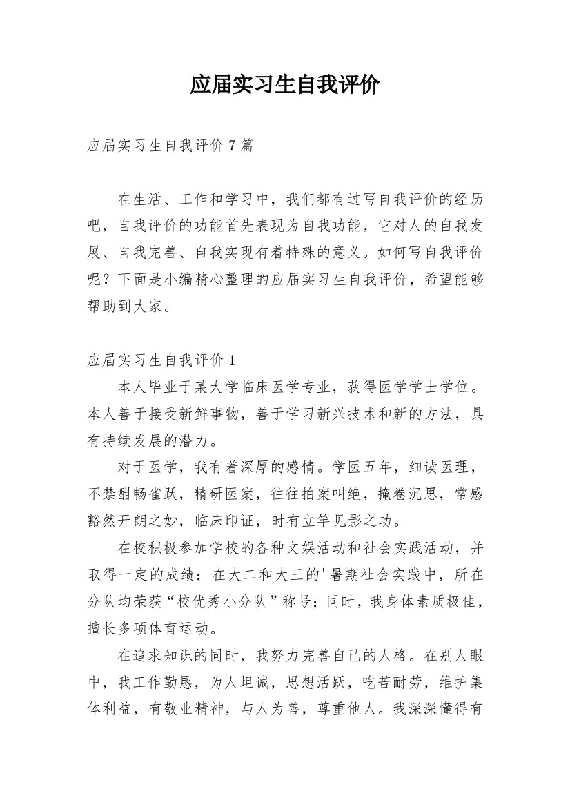 应届实习生自我评价_1