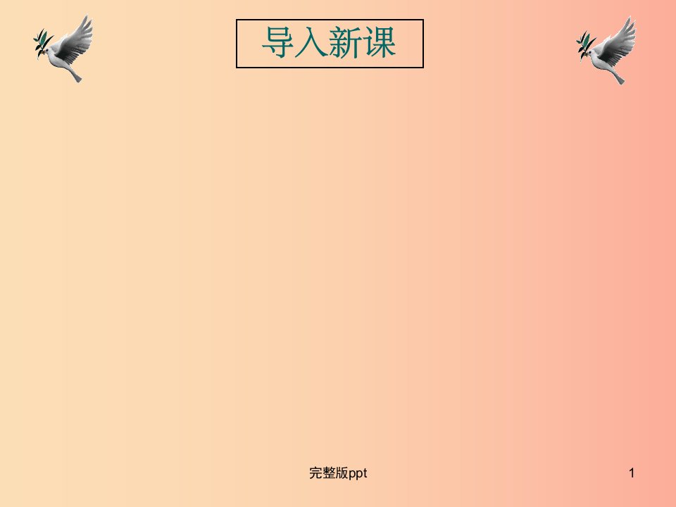 江苏省八年级历史下册第6单元科技文化与社会生活第18课科技文化成就课件新人教版