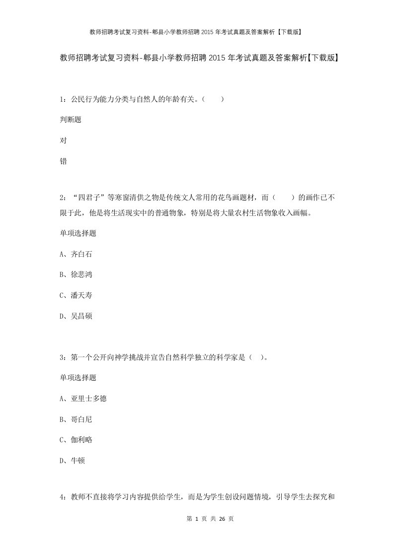 教师招聘考试复习资料-郫县小学教师招聘2015年考试真题及答案解析下载版