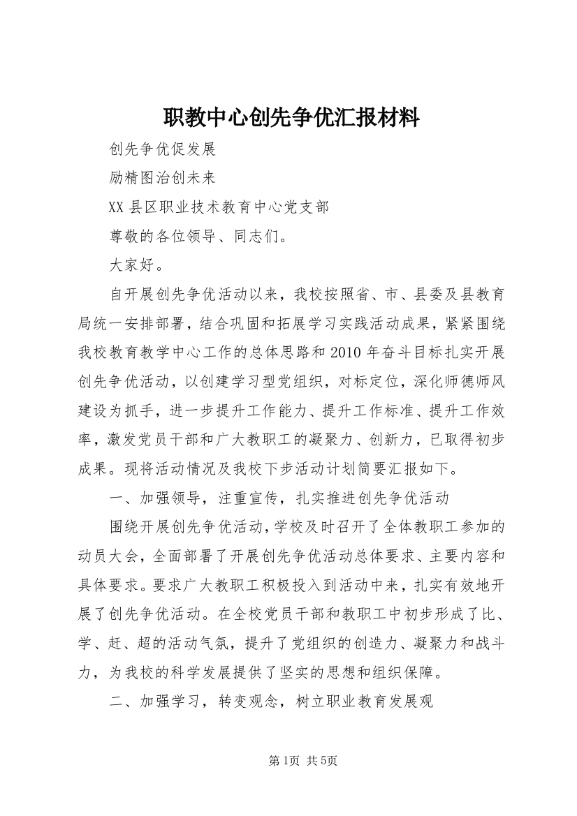 职教中心创先争优汇报材料