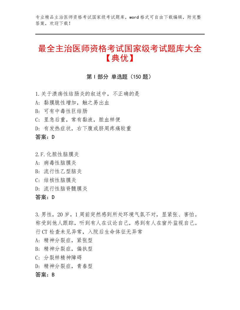 精心整理主治医师资格考试国家级考试完整题库带答案（培优A卷）