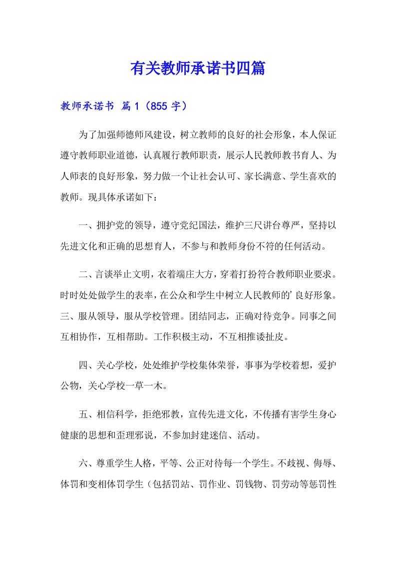 有关教师承诺书四篇