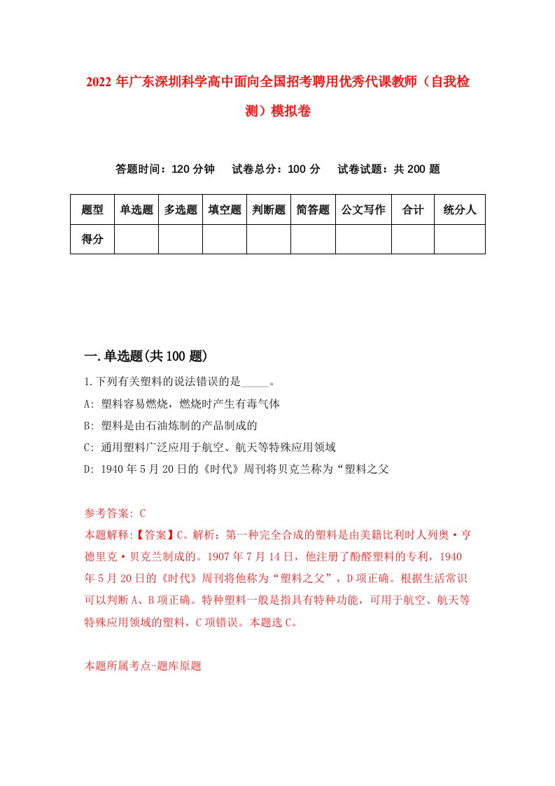 2022年广东深圳科学高中面向全国招考聘用优秀代课教师自我检测模拟卷6