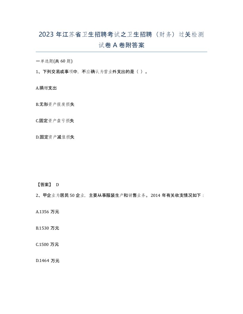 2023年江苏省卫生招聘考试之卫生招聘财务过关检测试卷A卷附答案