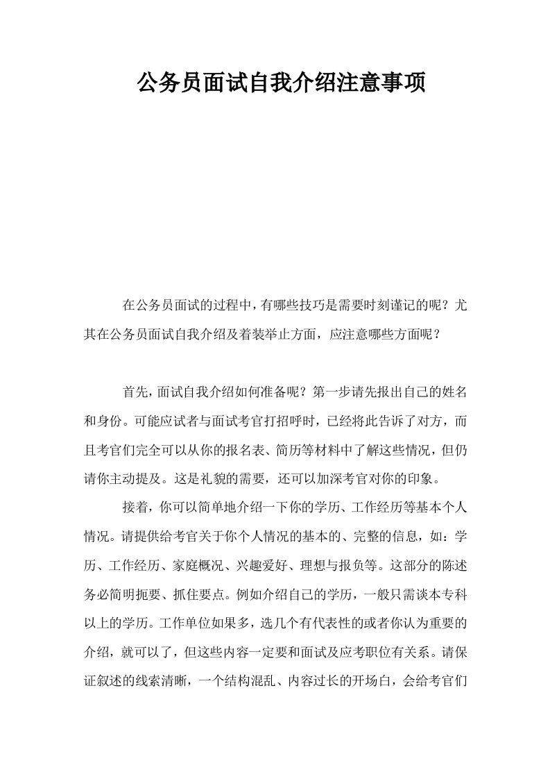 公务员面试自我介绍注意事项