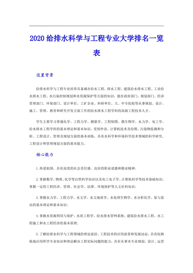 给排水科学与工程专业大学排名一览表