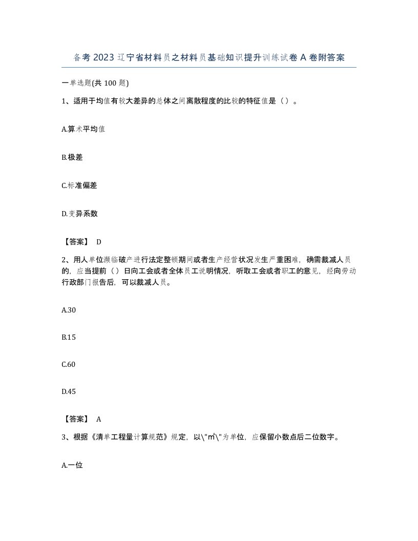 备考2023辽宁省材料员之材料员基础知识提升训练试卷A卷附答案