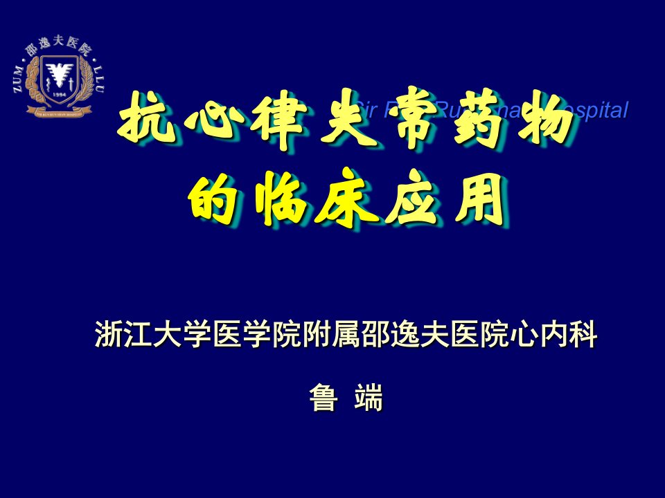 抗心律失常药物的临床应用