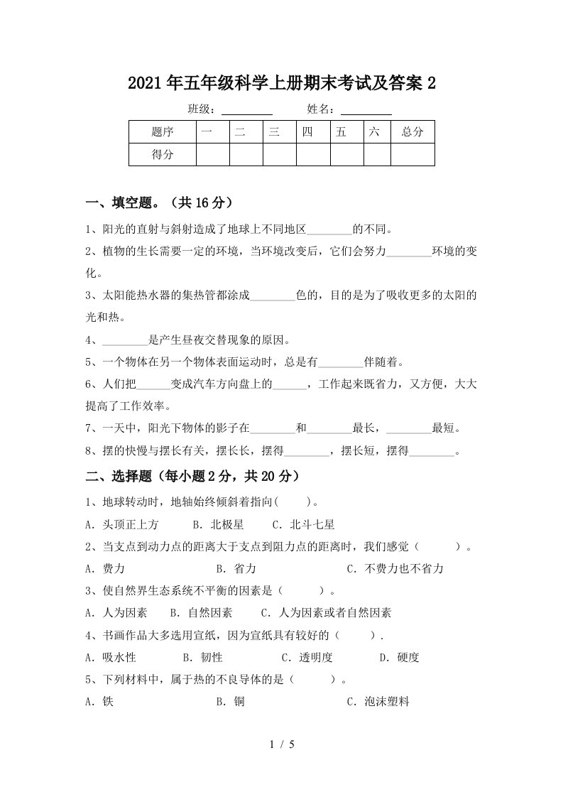 2021年五年级科学上册期末考试及答案2