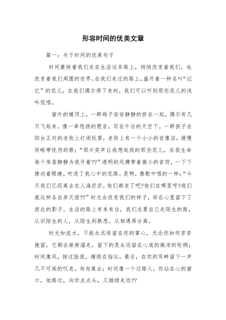 形容时间的优美文章