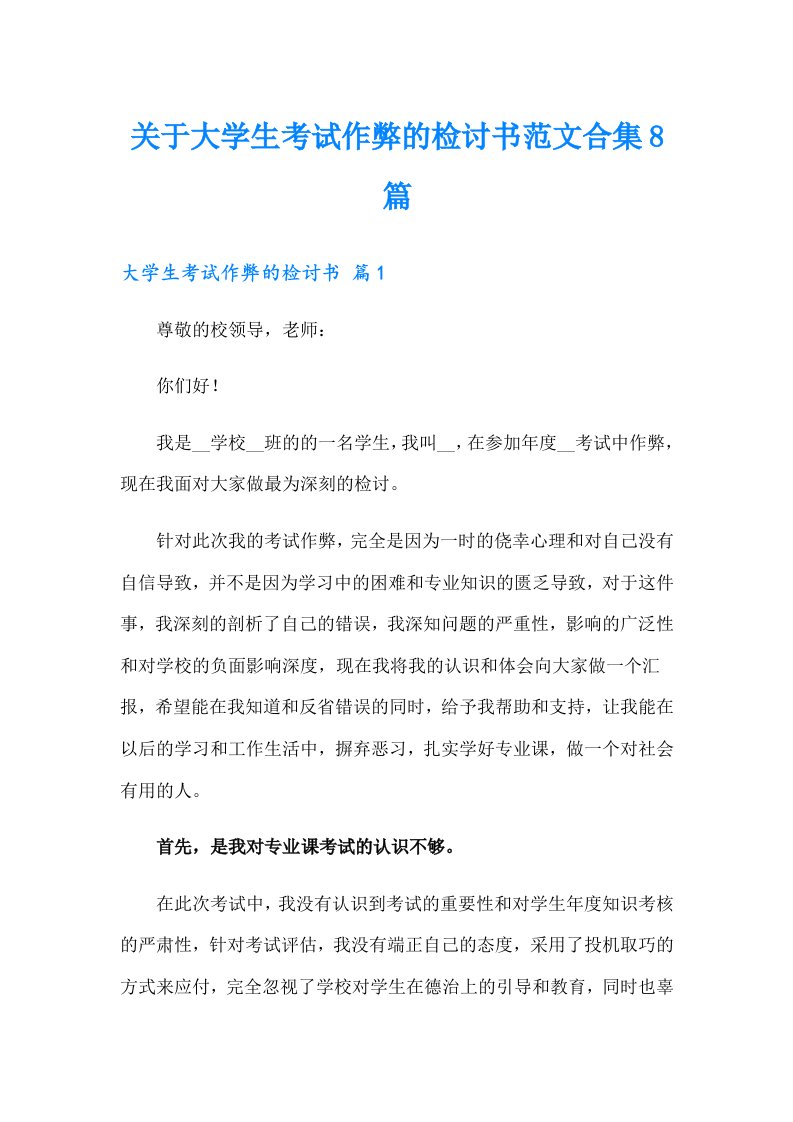 关于大学生考试作弊的检讨书范文合集8篇