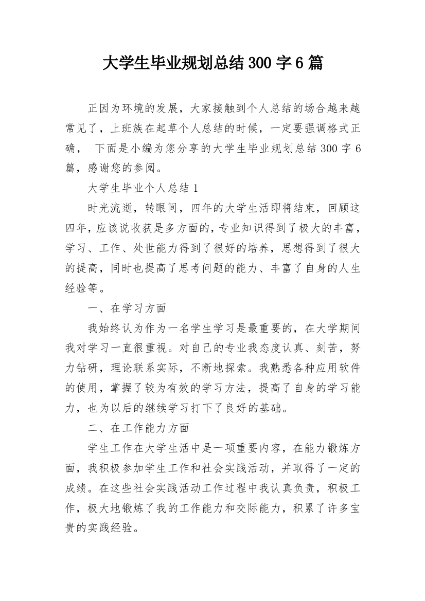 大学生毕业规划总结300字6篇