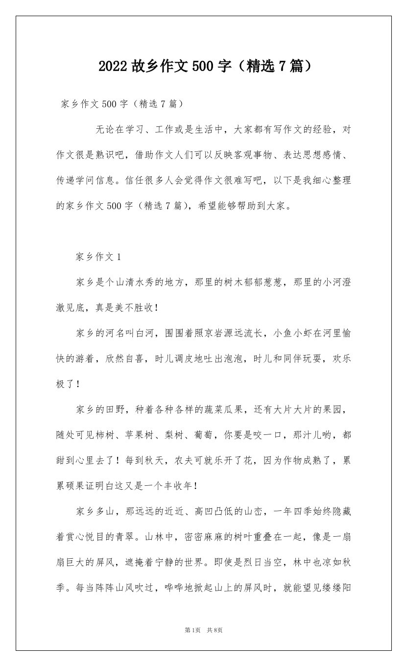 2022故乡作文500字精选7篇