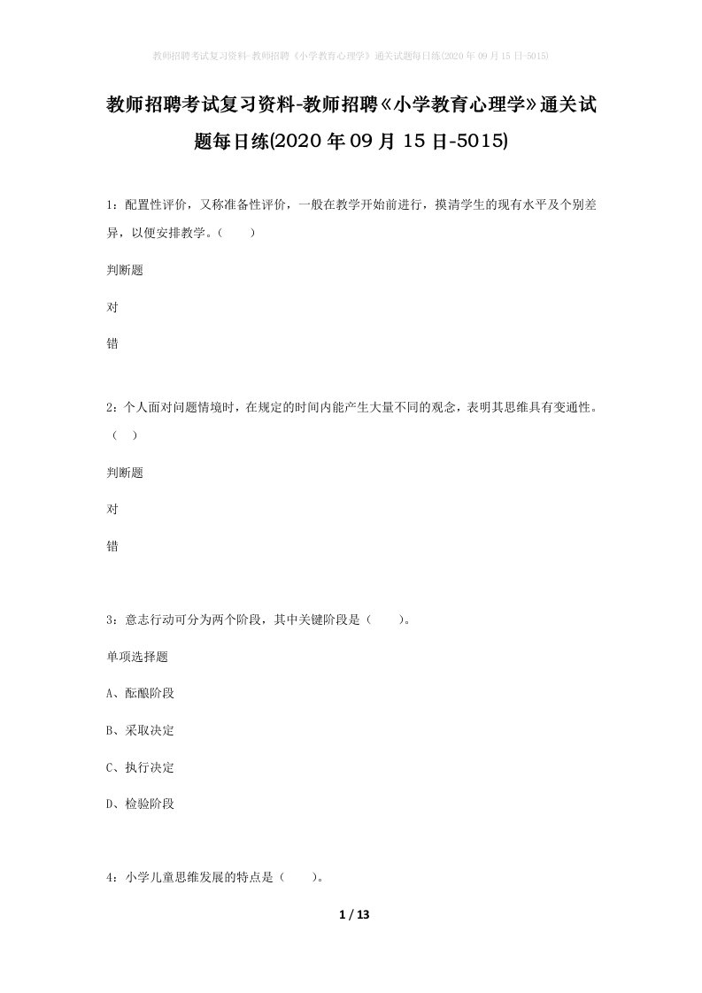 教师招聘考试复习资料-教师招聘小学教育心理学通关试题每日练2020年09月15日-5015