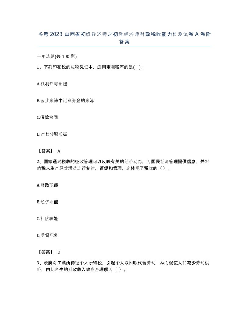 备考2023山西省初级经济师之初级经济师财政税收能力检测试卷A卷附答案