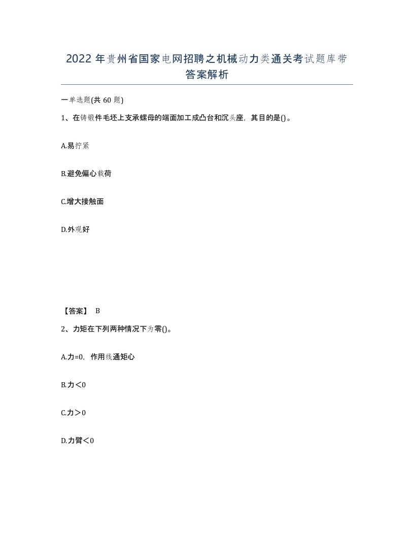 2022年贵州省国家电网招聘之机械动力类通关考试题库带答案解析