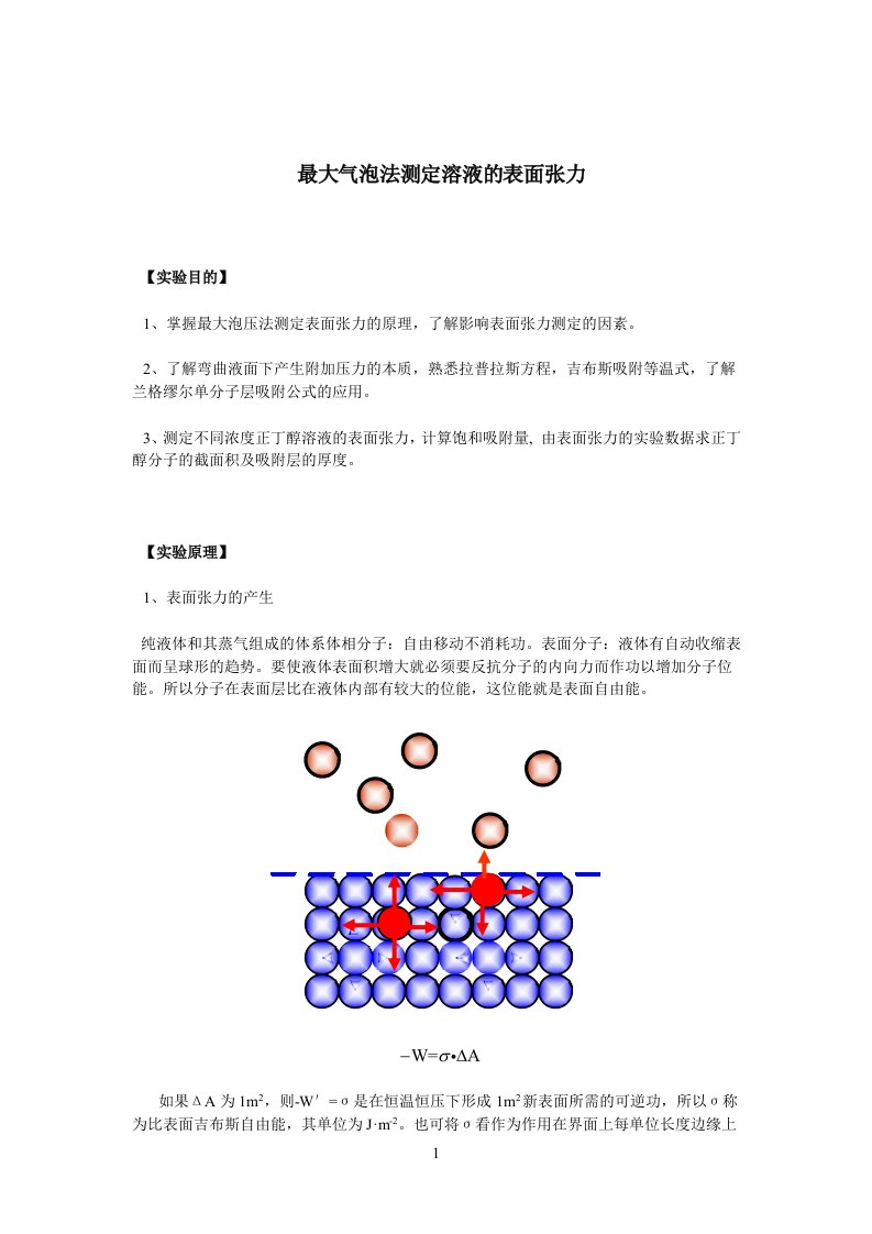 最大气泡法测表面张力实验报告