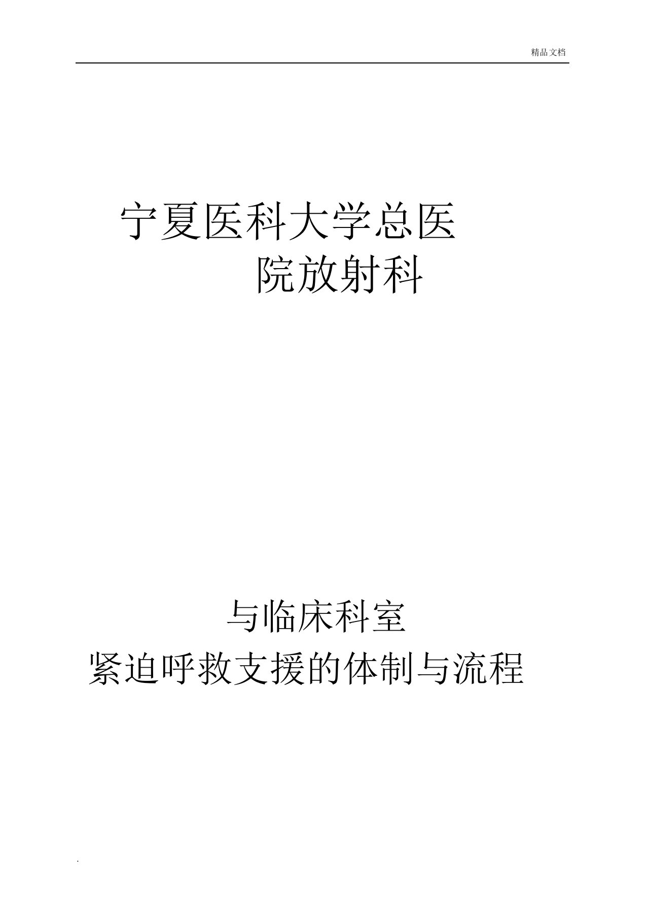 及临床科室紧急呼救及支援机制及流程纲要