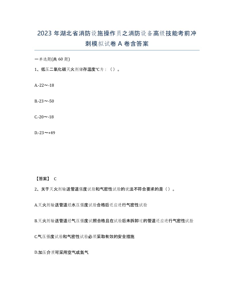 2023年湖北省消防设施操作员之消防设备高级技能考前冲刺模拟试卷A卷含答案