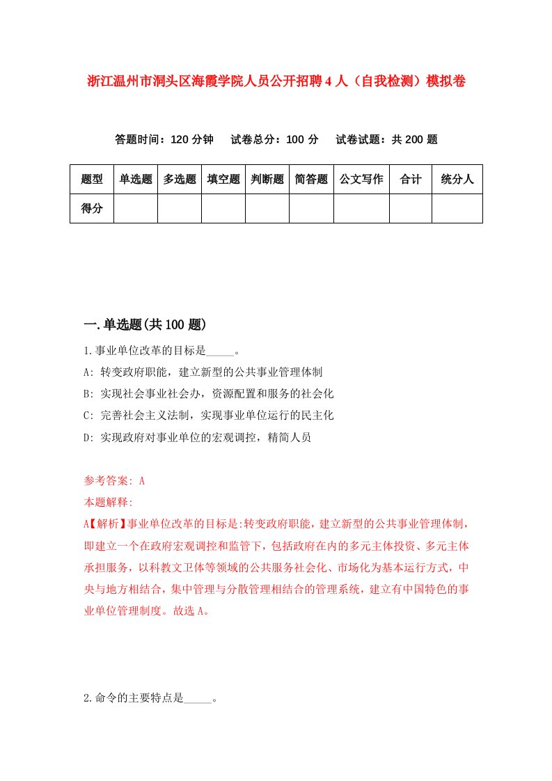 浙江温州市洞头区海霞学院人员公开招聘4人自我检测模拟卷第2次