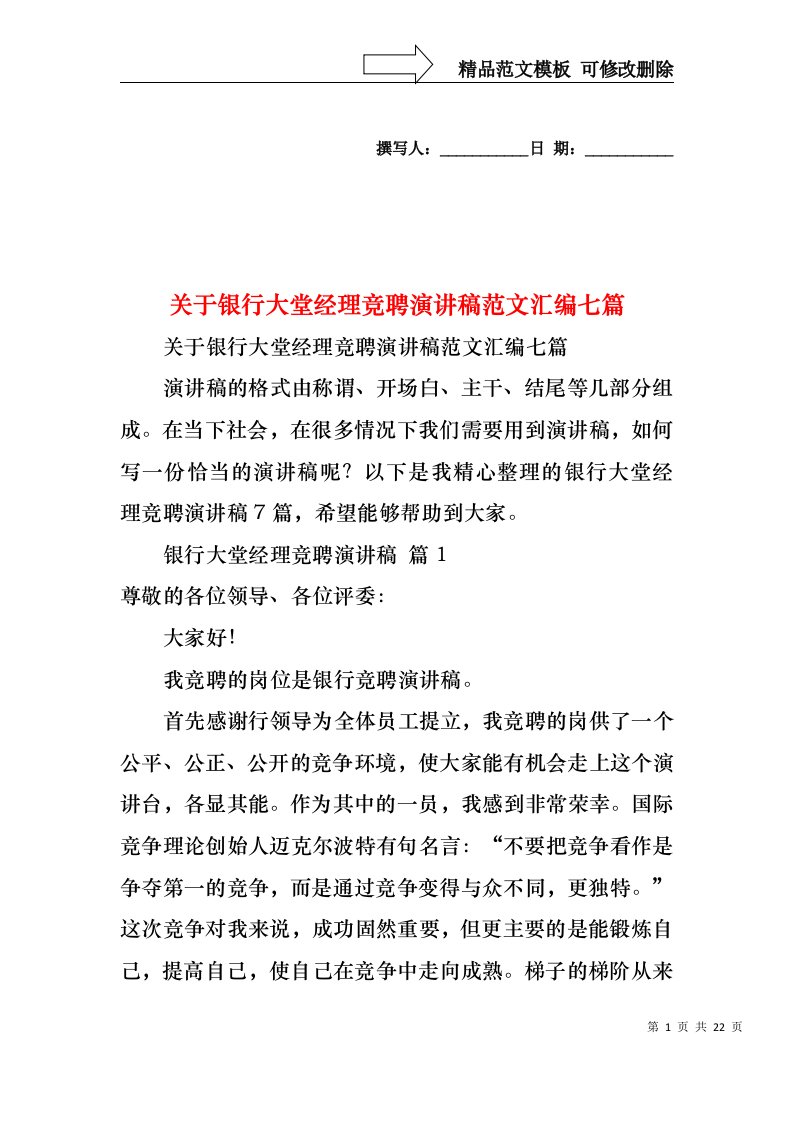 关于银行大堂经理竞聘演讲稿范文汇编七篇