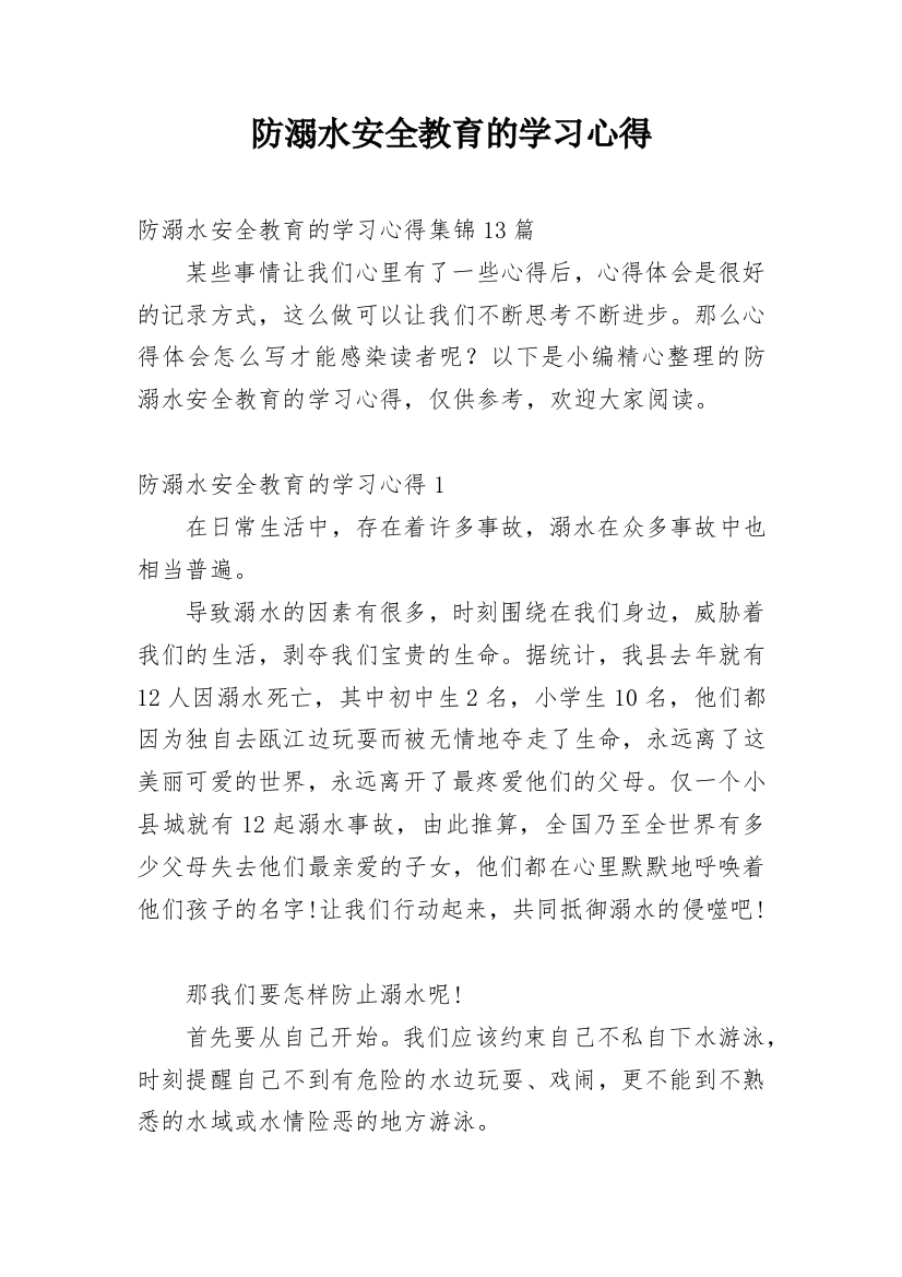 防溺水安全教育的学习心得_10