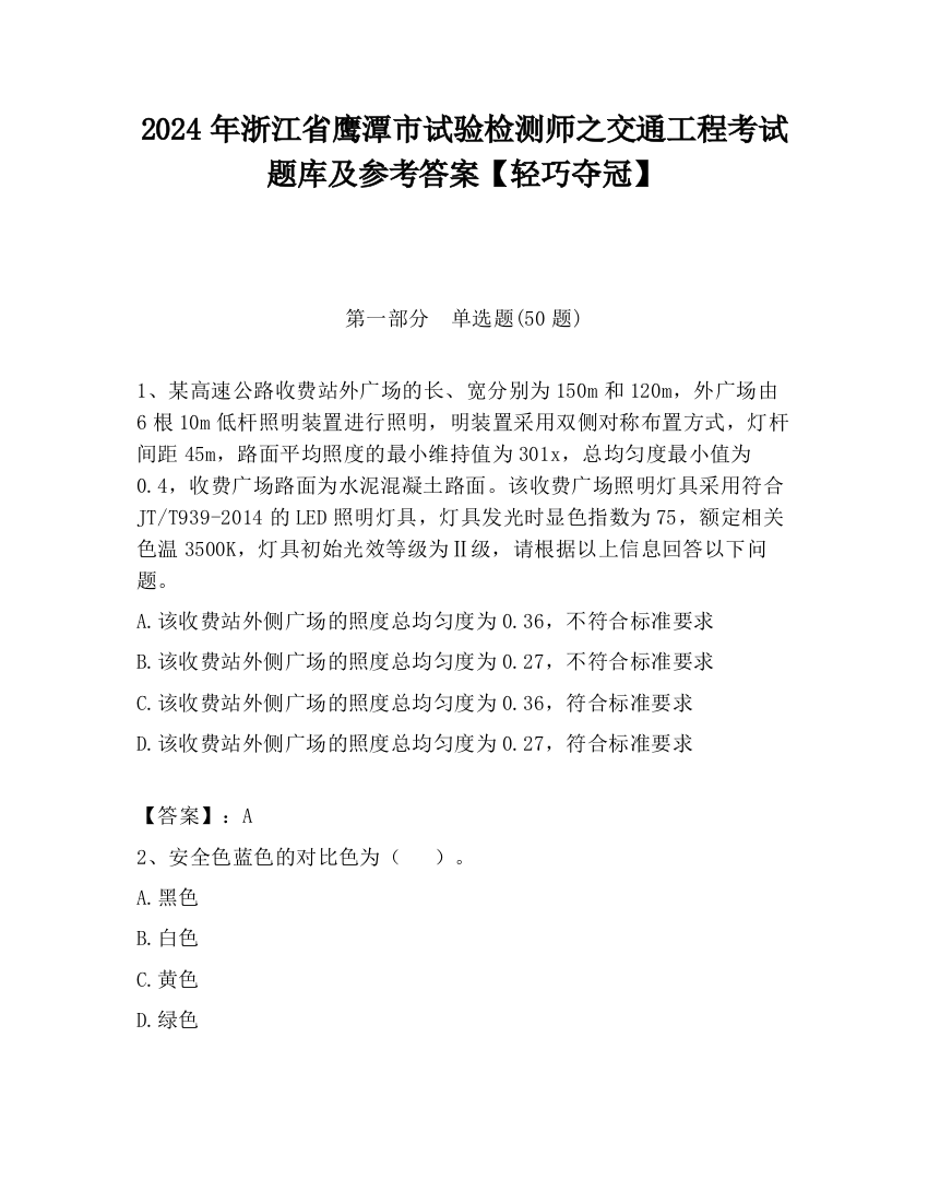 2024年浙江省鹰潭市试验检测师之交通工程考试题库及参考答案【轻巧夺冠】