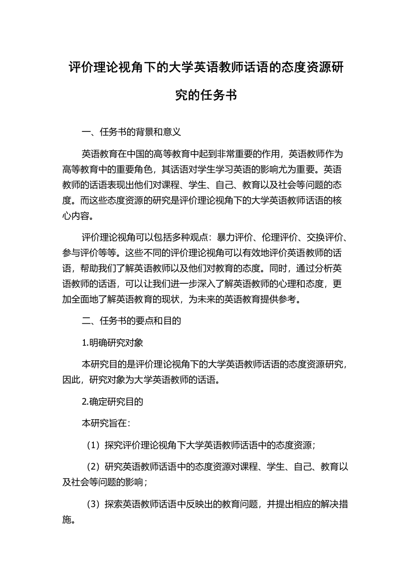 评价理论视角下的大学英语教师话语的态度资源研究的任务书