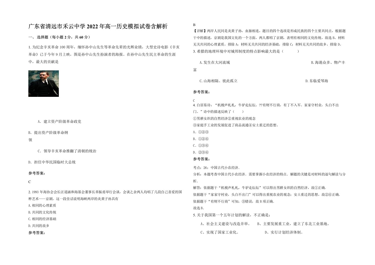 广东省清远市禾云中学2022年高一历史模拟试卷含解析