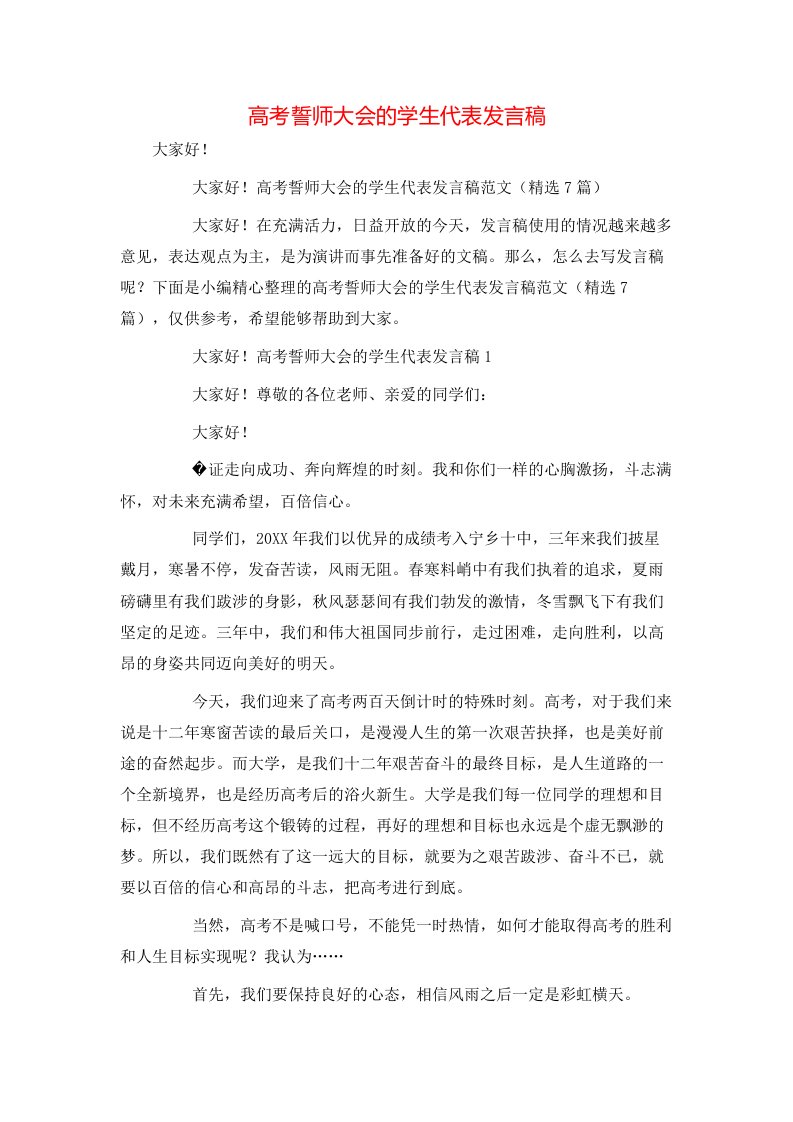 高考誓师大会的学生代表发言稿