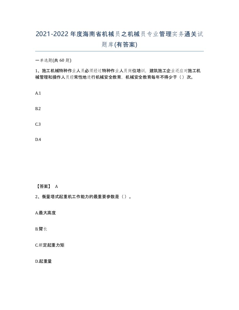 2021-2022年度海南省机械员之机械员专业管理实务通关试题库有答案