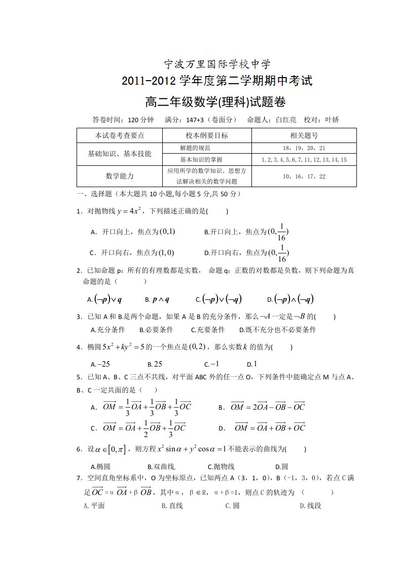 浙江省宁波万里国际学校2011-2012学年高二下学期期中考试数学（理）试题