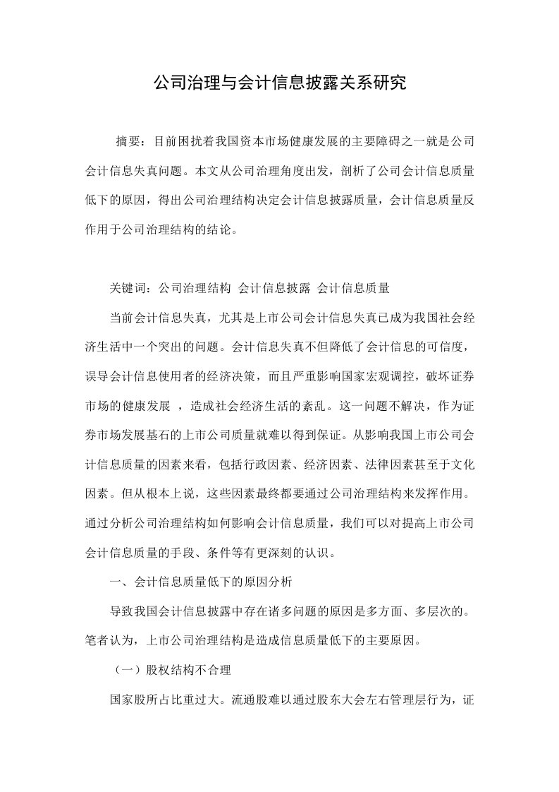 公司治理与会计信息披露关系研究