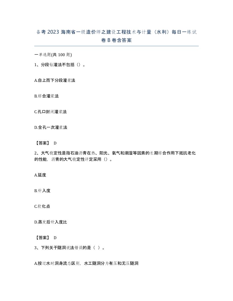 备考2023海南省一级造价师之建设工程技术与计量水利每日一练试卷B卷含答案