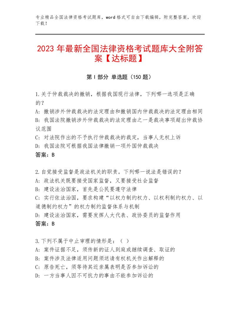 2023年最新全国法律资格考试真题题库及完整答案一套