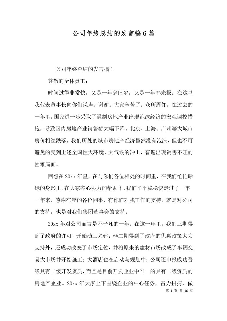 公司年终总结的发言稿6篇