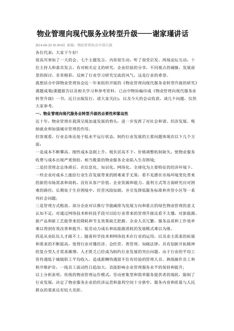 物业管理向现代服务业转型升级——谢家瑾讲话