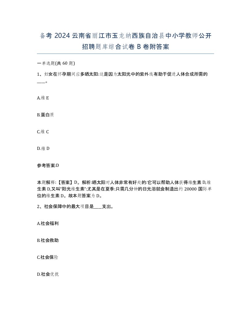 备考2024云南省丽江市玉龙纳西族自治县中小学教师公开招聘题库综合试卷B卷附答案