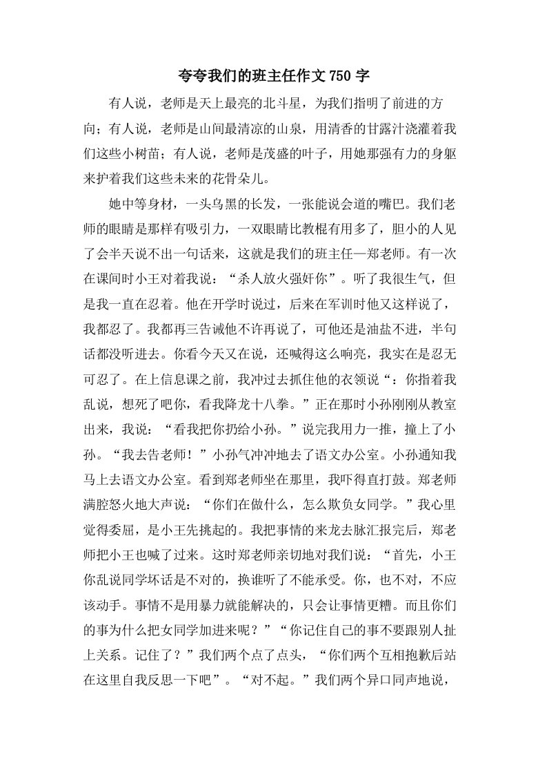 夸夸我们的班主任作文750字