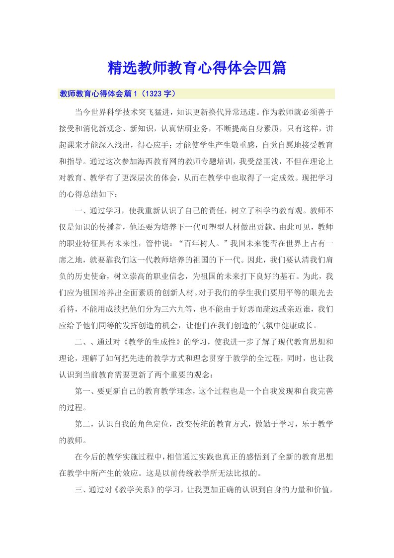 精选教师教育心得体会四篇