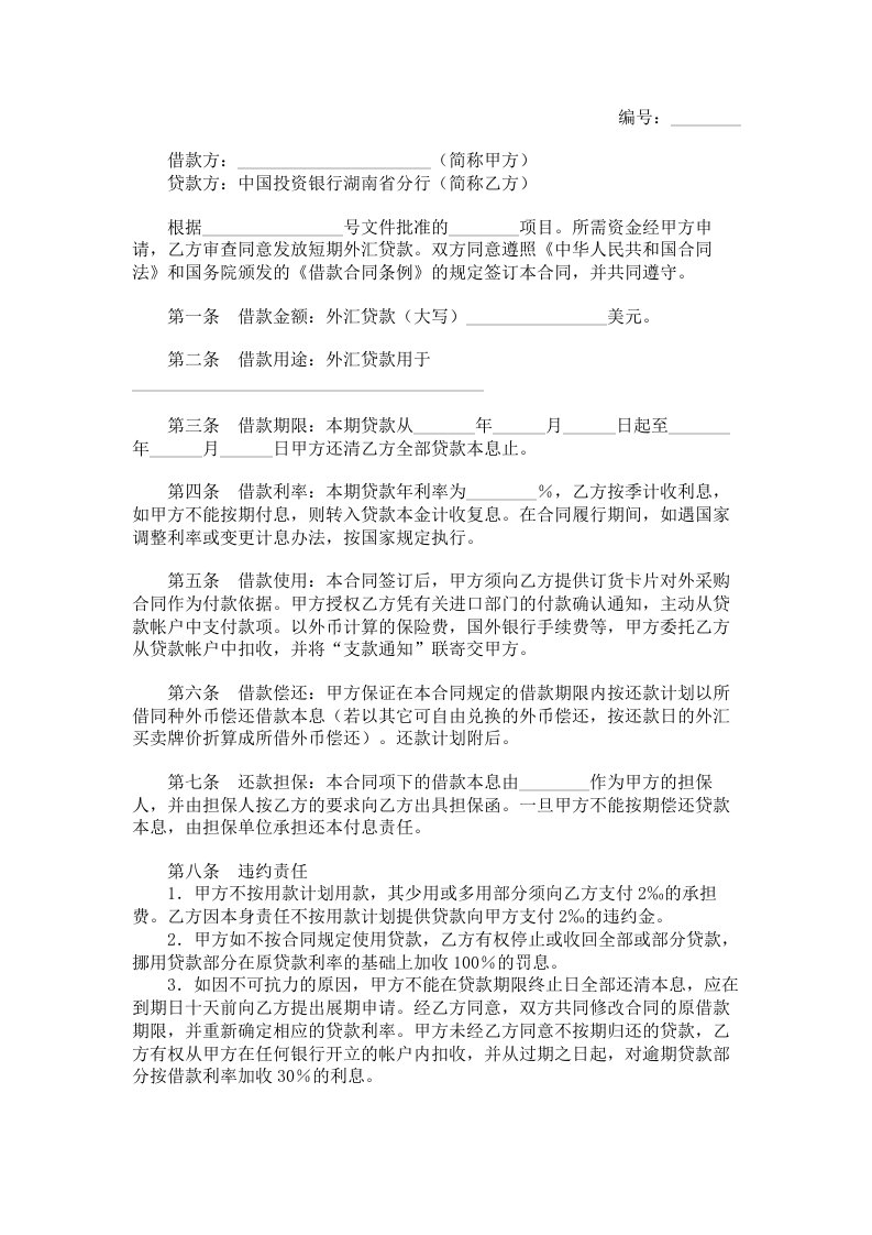 中国投资银行湖南省分行短期外汇借款合同范本