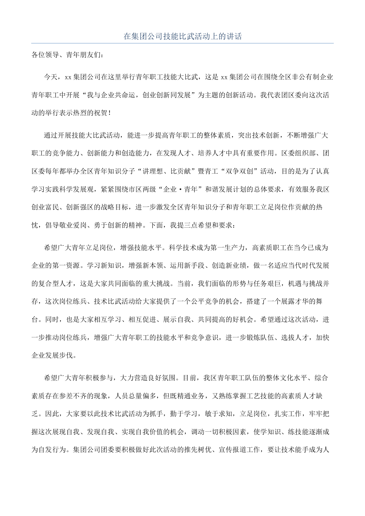 在集团公司技能比武活动上的讲话