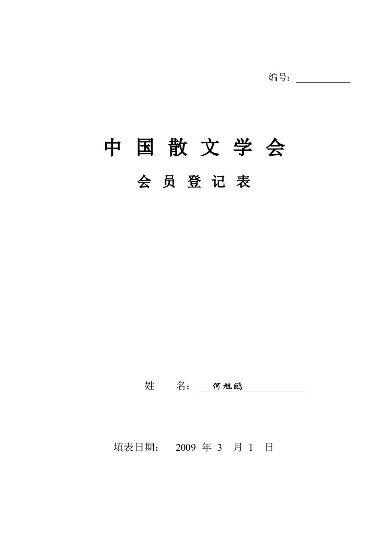 中国散文学会会员申请表