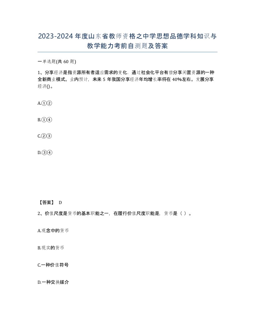 2023-2024年度山东省教师资格之中学思想品德学科知识与教学能力考前自测题及答案