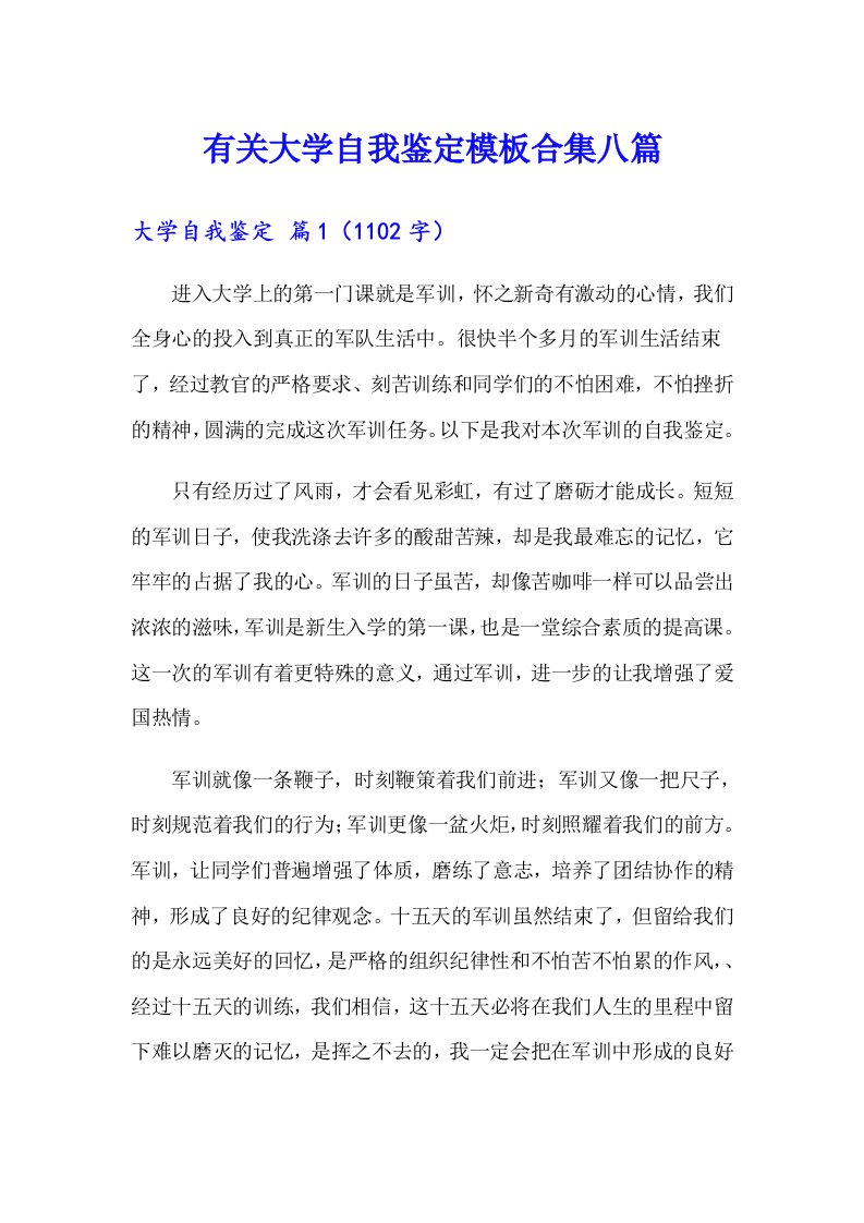 有关大学自我鉴定模板合集八篇